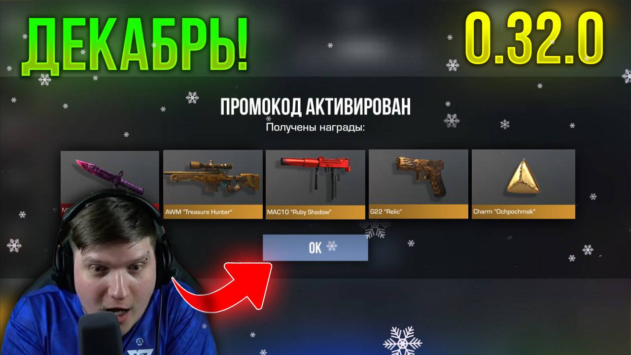 ДЕКАБРЬ 🤯 НОВЫЕ РАБОЧИЕ ПРОМОКОДЫ В STANDOFF 2 | ПРОМОКОДЫ В СТАНДОФФ 2 0.32.0