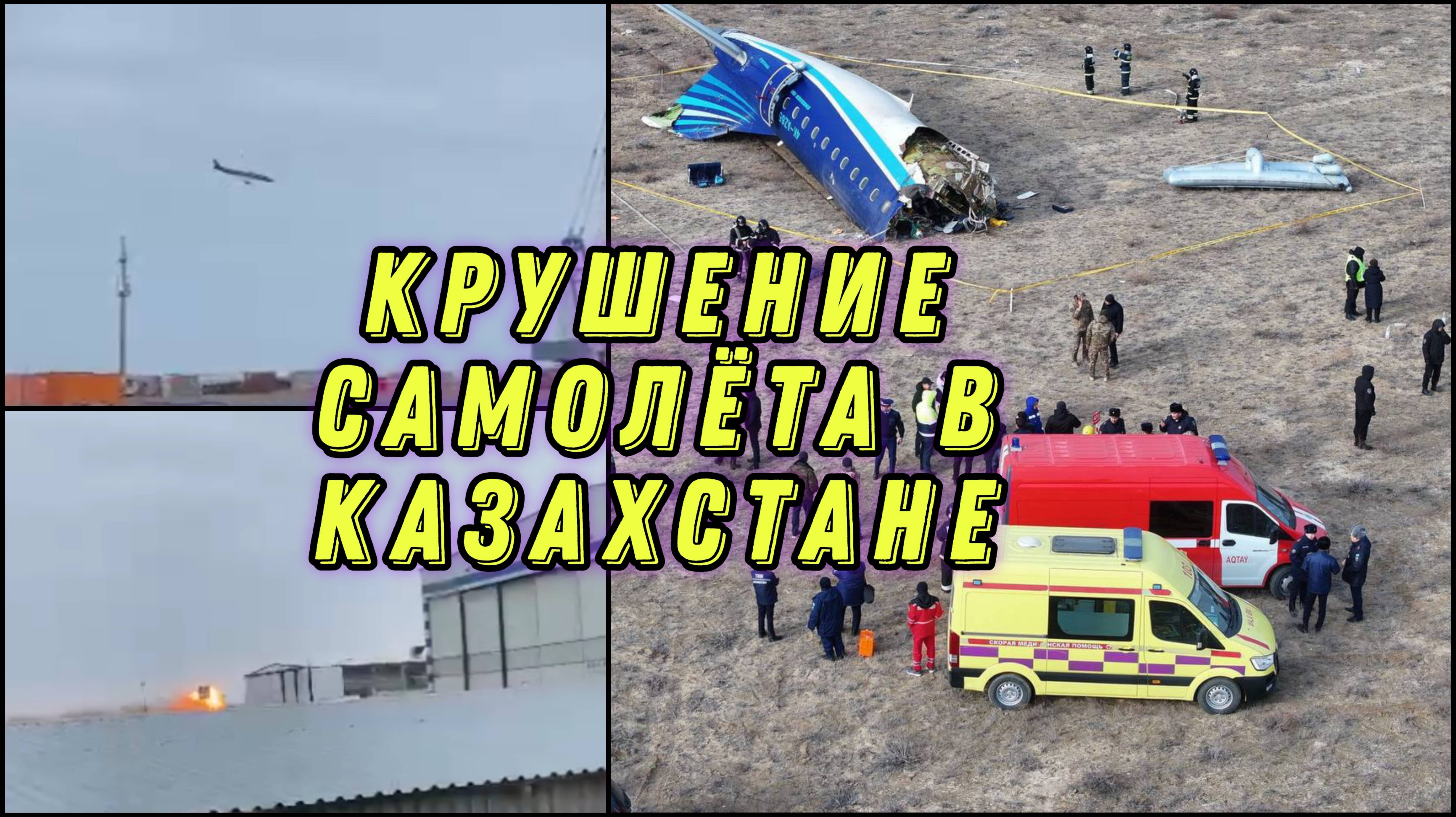 САМОЛЁТ РАЗБИЛСЯ В КАЗАХСТАНЕ. КРУШЕНИЕ САМОЛЁТА В АКТАУ.