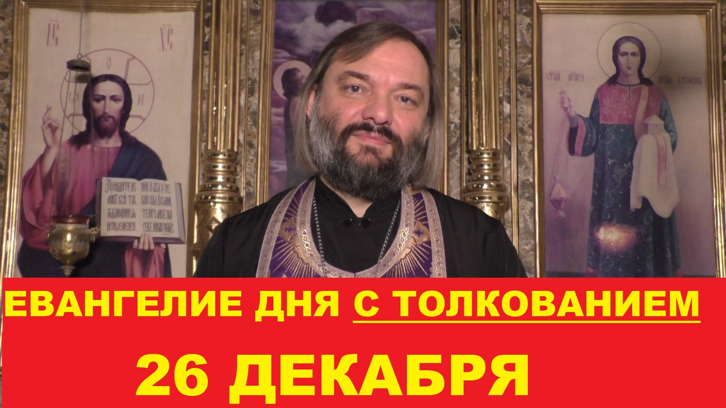 Евангелие дня 26 декабря с толкованием. Священник Валерий Сосковец