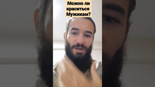 можно ли красится мужикам?#shorts