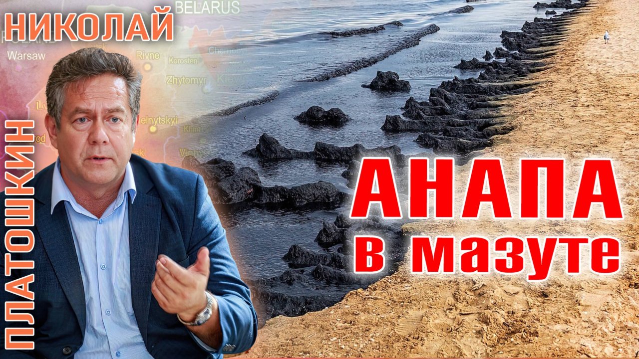 Николай ПЛАТОШКИН: АНАПА в мазуте