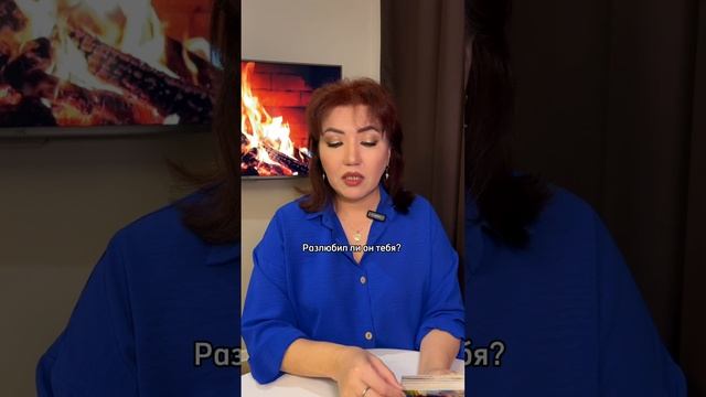 Расклад «разлюбил ли он?»