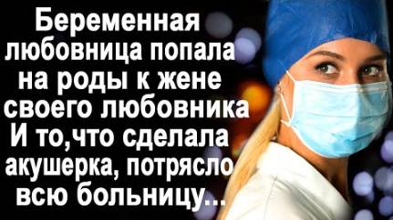 Беременная любовница попала на роды к жене своего любовника. И то, что сделала акушерка...