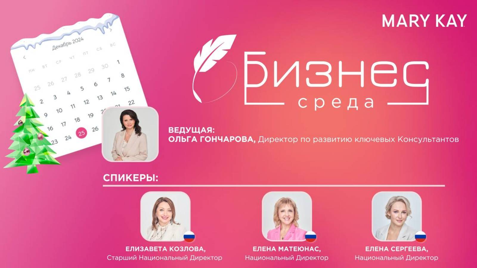 БИЗНЕС-СРЕДА от 25.12.24г.