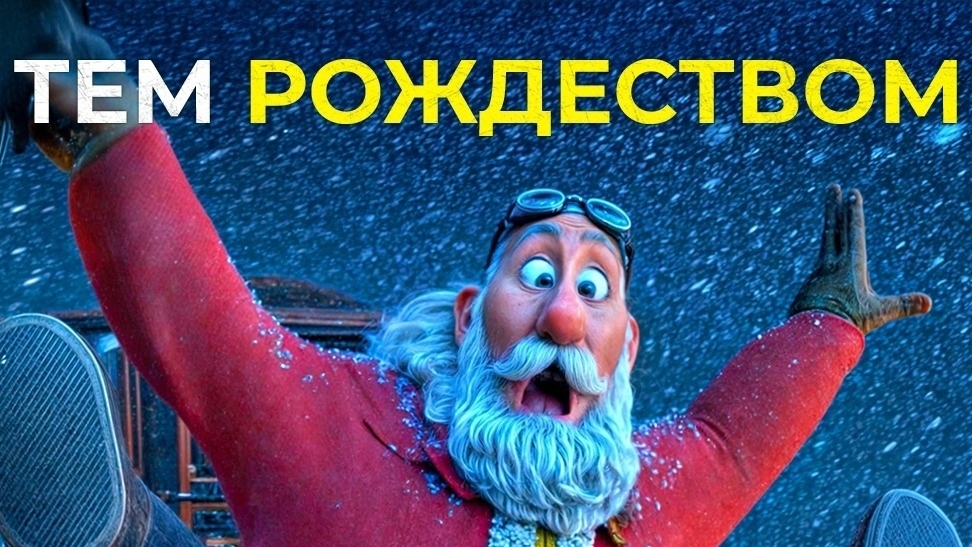 Hезaбывaeмое Pождеcтвo (2024) 🎄 Лицeнзия, 6+