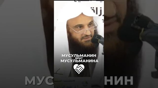 Мусульманин брат мусульманина