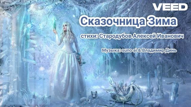 Сказочница Зима... [Russian melodic  chanson-pop]