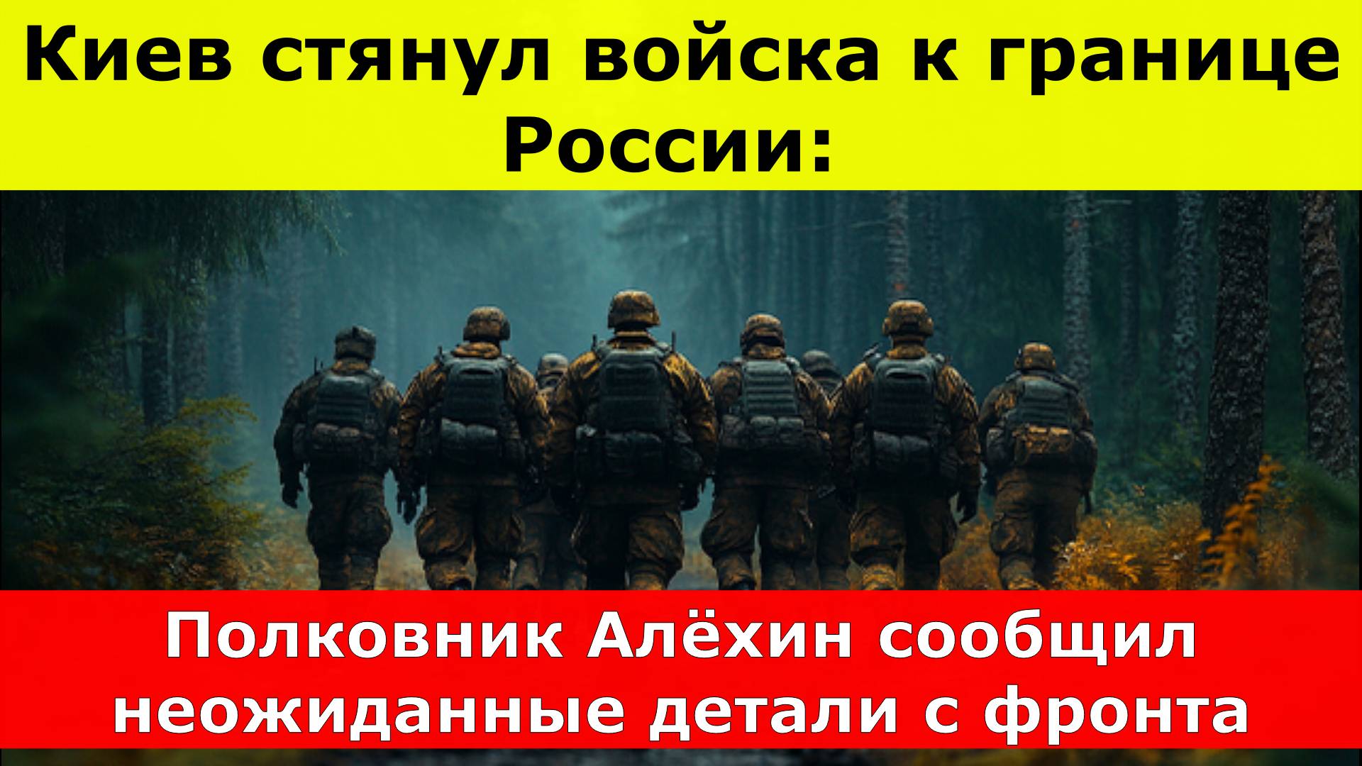 Киев стянул войска к границе России: Полковник Алёхин сообщил неожиданные детали с фронта