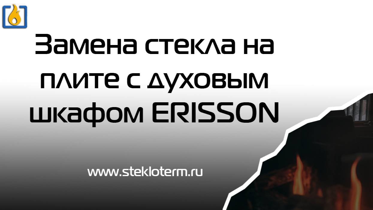 Замена стекла на плите с духовым шкафом ERISSON