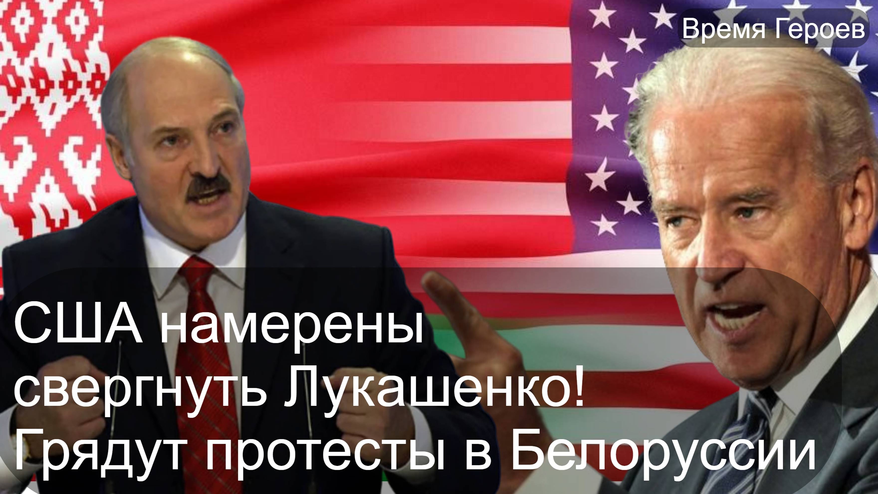 США собрались свергнуть Лукашенко - Госдеп призвал своих граждан немедленно покинуть Белоруссию!