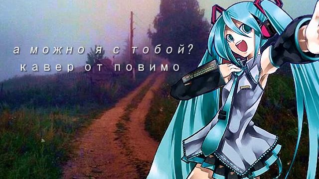 初音ミク - а можно я с тобой  一緒に行ってもいい Мику кавер ПОЛНОСТЬЮ