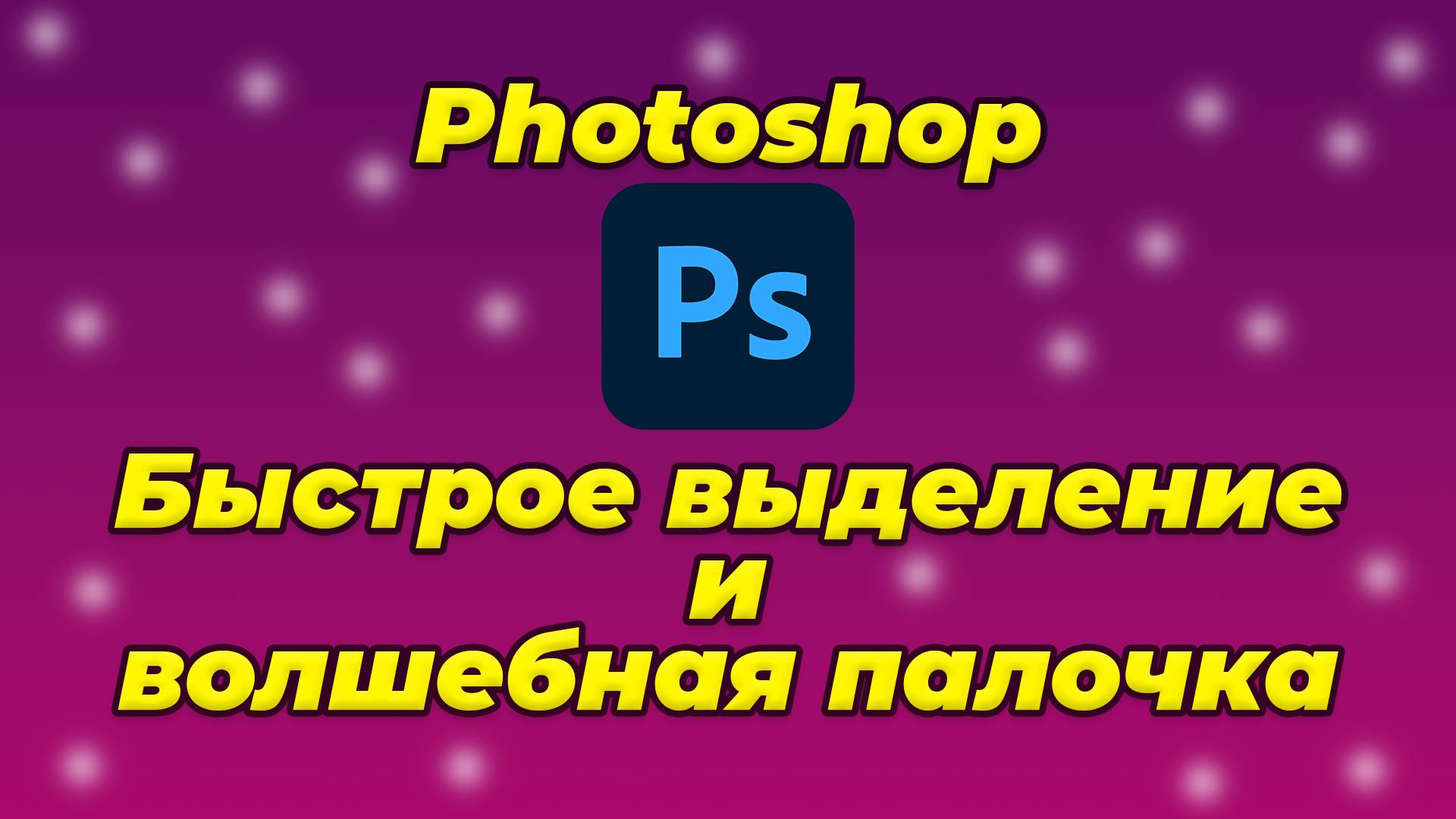 Фотошоп волшебная палочка, как пользоваться | Быстрое выделение photoshop