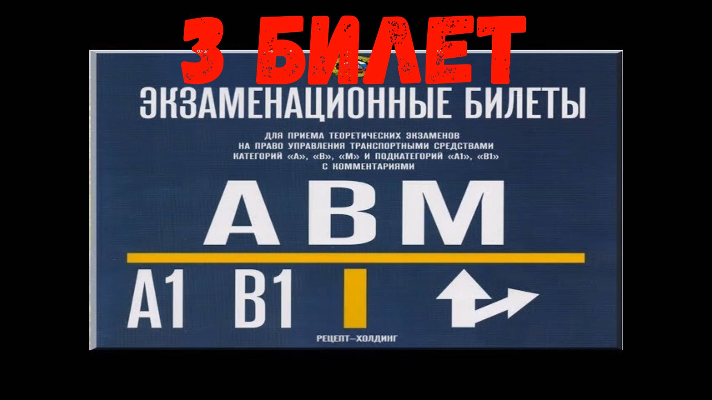 3 билет