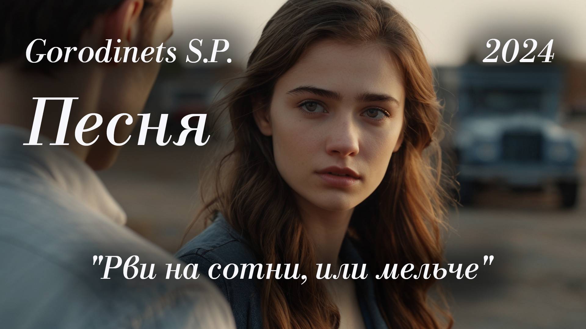 Авторская песня "Рви на сотни, или мельче" Городинец Сергей