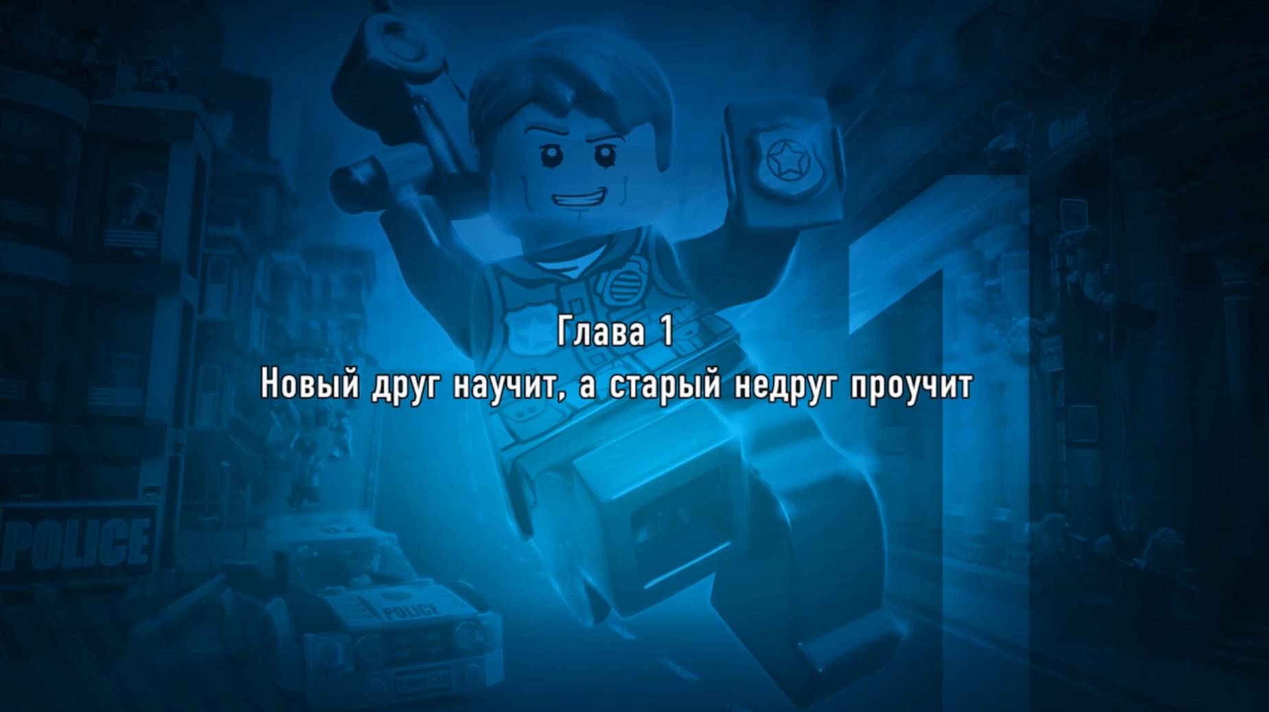 Прохождения игры / LEGO City Undercover/ 1 Часть/ Новый друг научит а старый недруг проучит!