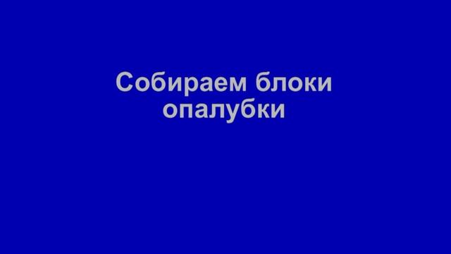 Изготовление несъемной опалубки из пенопласта.