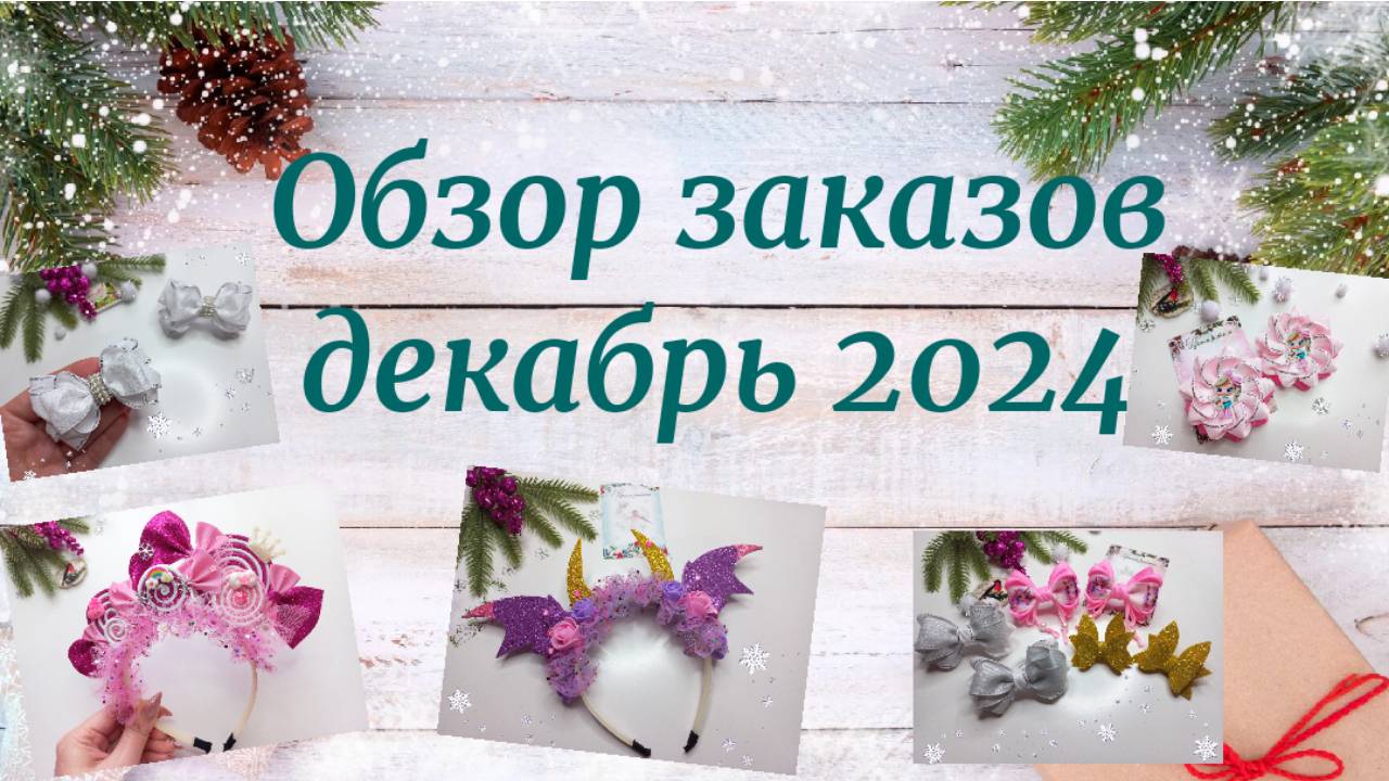 Обзор заказов  декабрь 2024🎀Идеи для вдохновения