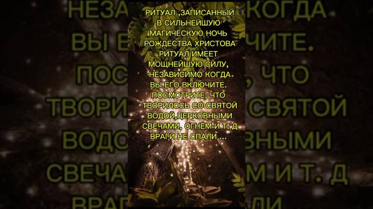 РИТУАЛ СВЕРХЪЕСТЕСТВЕННОЙ СИЛЫ (сегодня Католическое Рождество🎄🎅🔔❄)