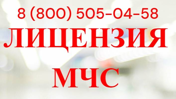 Лицензия мчс аренда