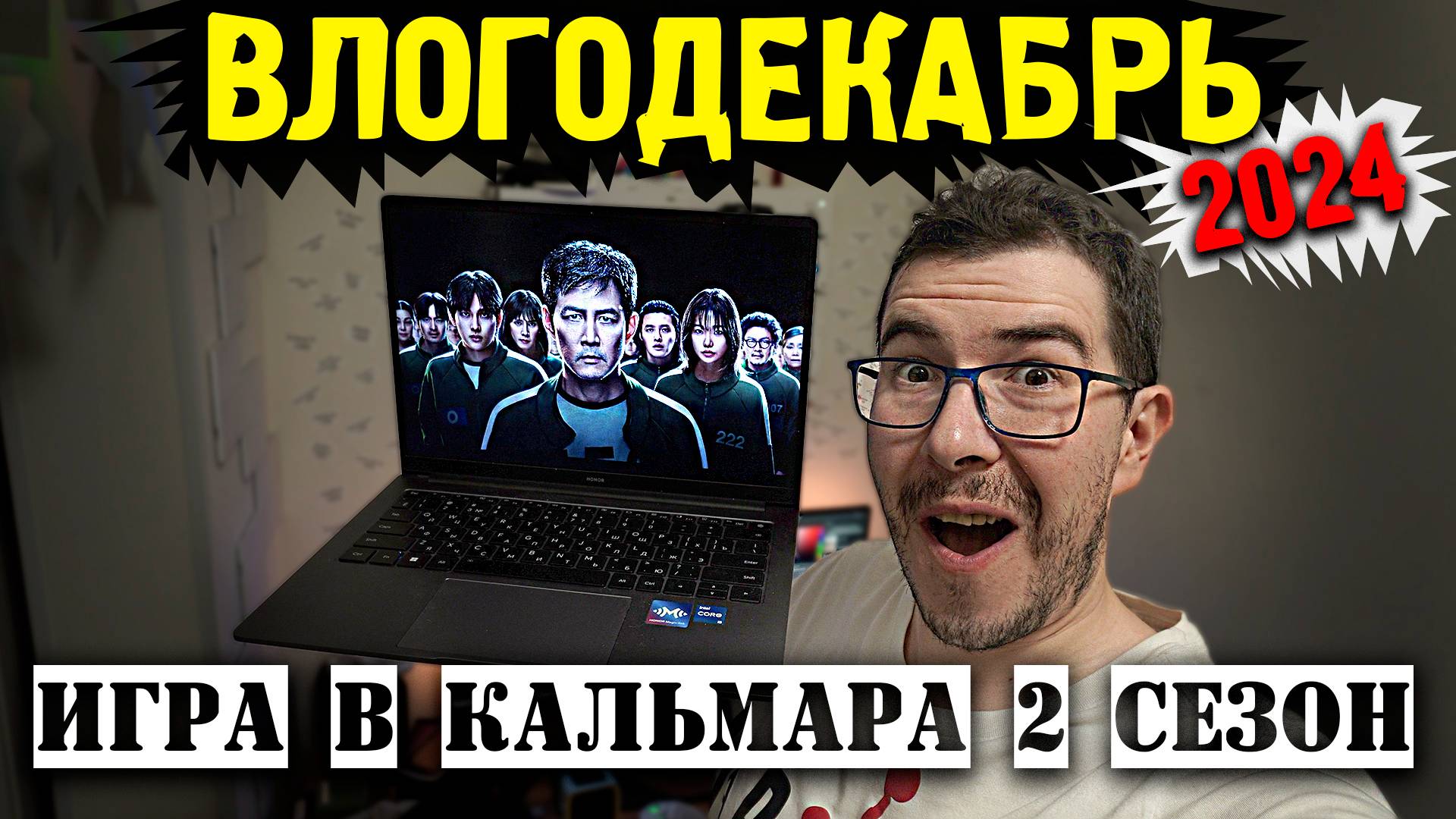 Влогодекабрь 2024 - Игра в кальмара 2 сезон