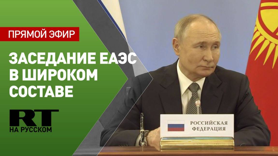 Путин принимает участие в заседании ЕАЭС в широком составе