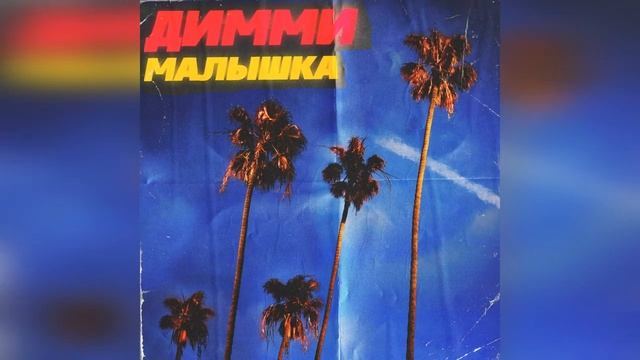 Димми - "Малышка"