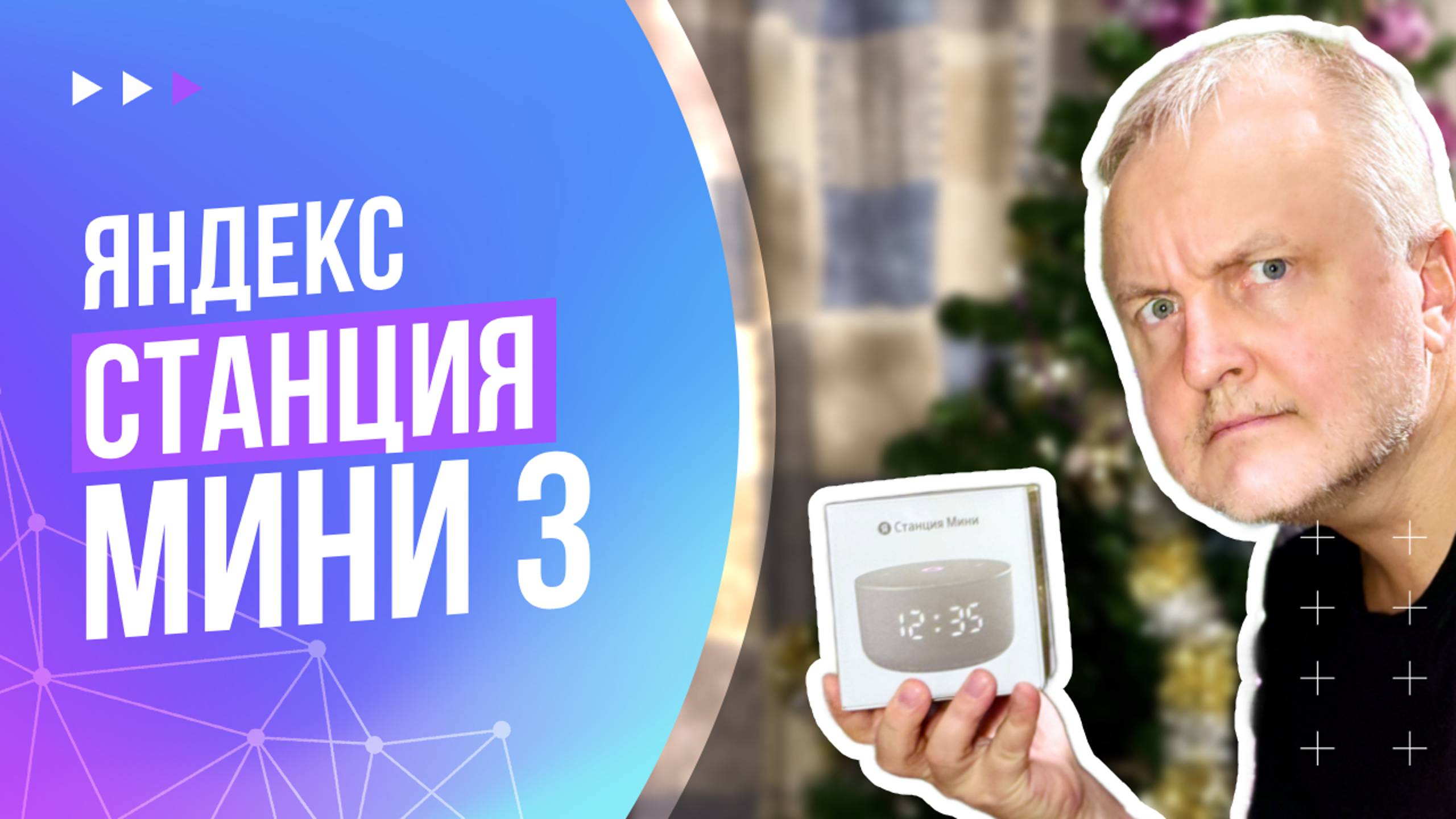 Яндекс Станция Мини 3. Как подключить и настроить. Распаковка и первые впечатления.