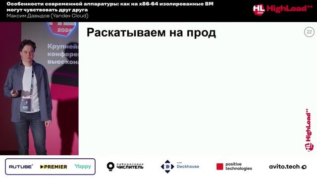 Особенности современной аппаратуры: как на x86-64 изолированные ВМ могут чувствовать друг друга