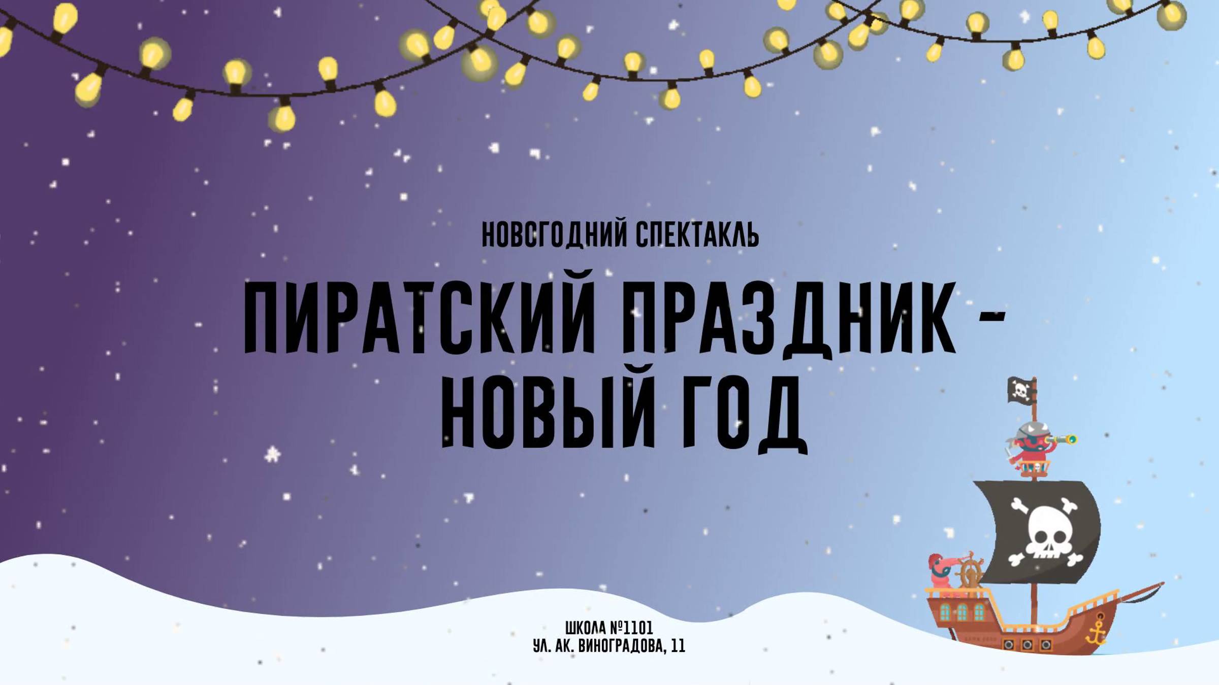 Пиратский праздник - Новый год. Спектакль. Школа №1101