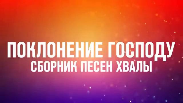 ПОКЛОНЕНИЕ ГОСПОДУ