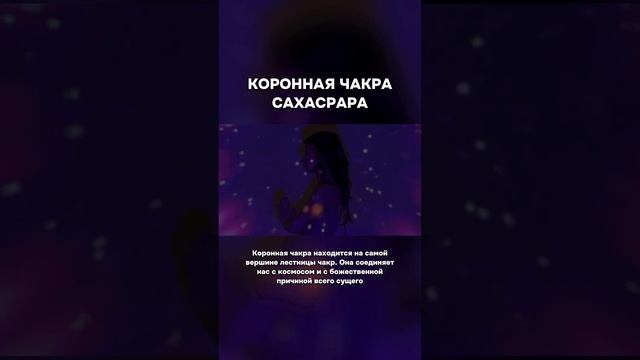 Коронная чакра