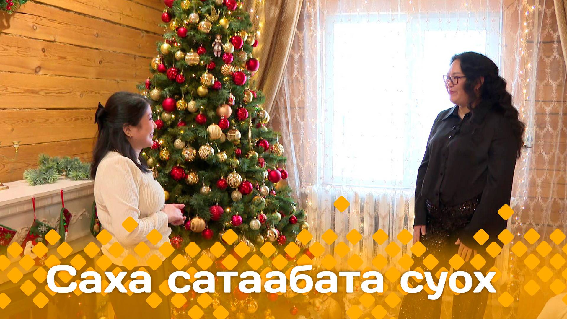 «Саха сатаабата суох» (26.12.24)