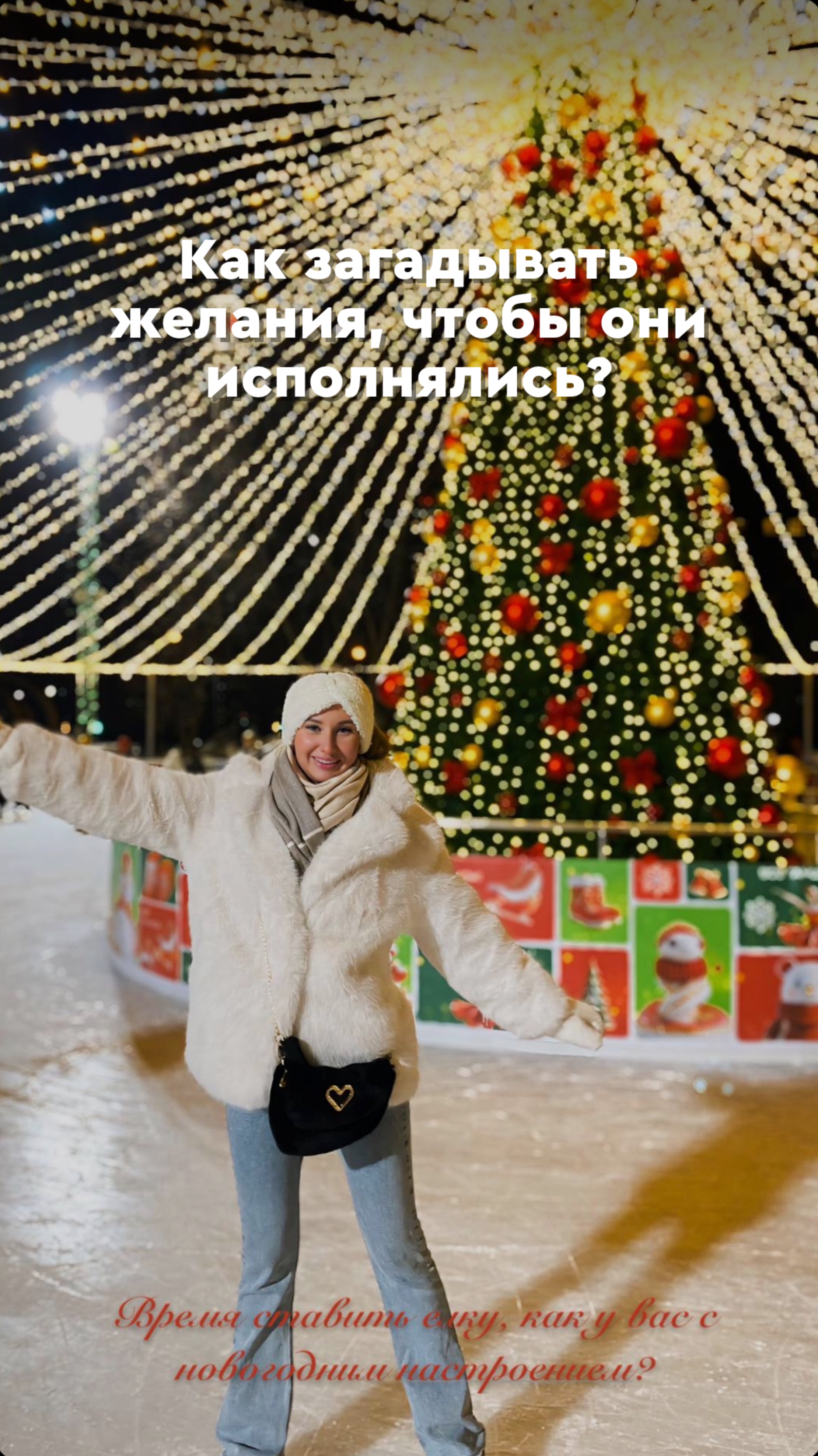 Как загадывать желания, чтобы они исполнялись? #исполнениежеланий #истиныежелания #новогоднеечудо