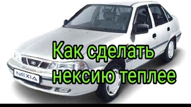 Как сделать ДЭУ НЕКСИЮ теплее..mp4