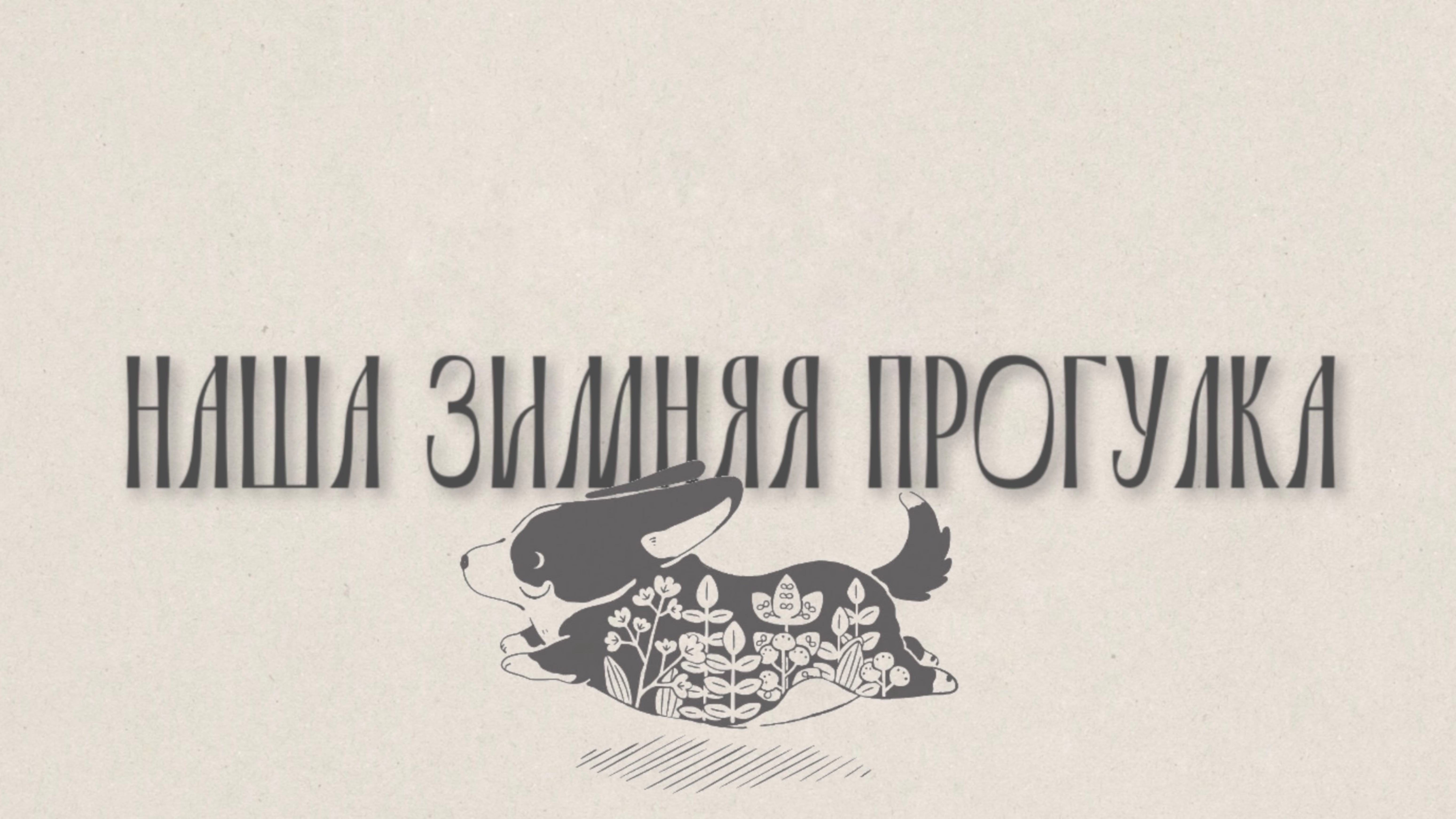 НАША ЗИМНЯЯ ПРОГУЛКА