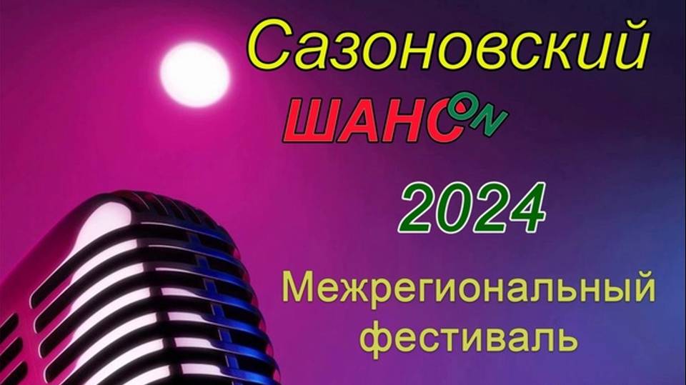 VI музыкальный фестиваль «Сазоновский шансон».