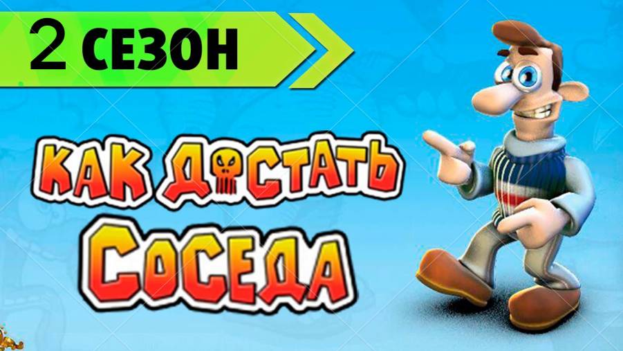 Neighbours from Hell - Revenge Is a Sweet Game №2