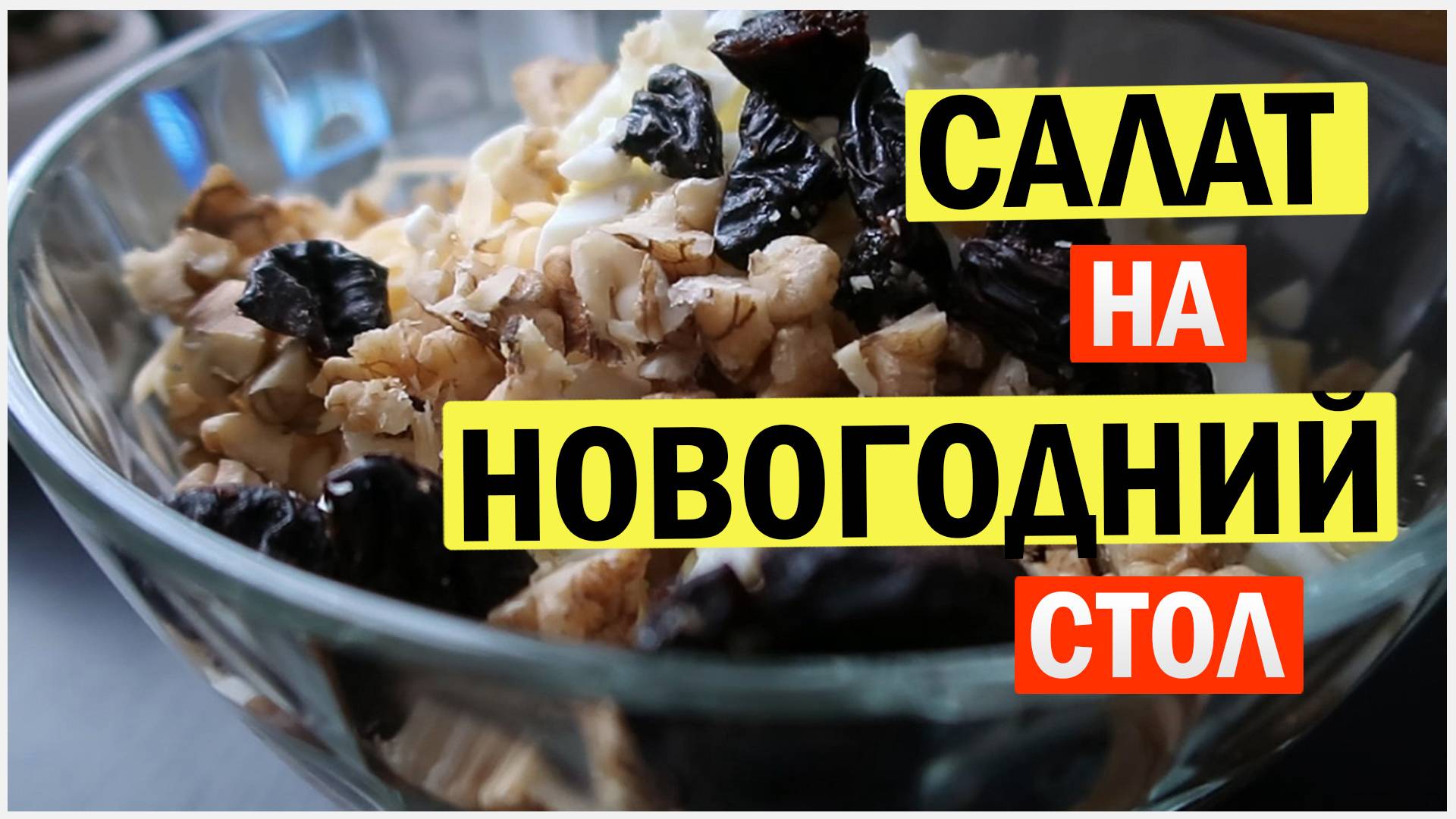 Салат на новогодний стол