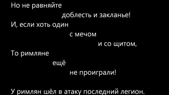 Последний легион.  Песня. The Last Legion. Song.