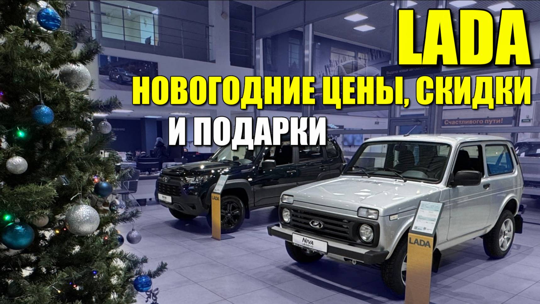 LADA (ЛАДА). Новогодние цены, скидки и подарки.