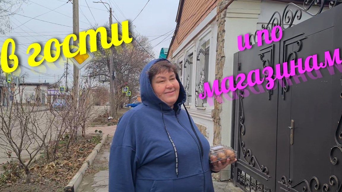 Ейск🌹Едем в гости. Идём по магазинам... Покупки Тани.