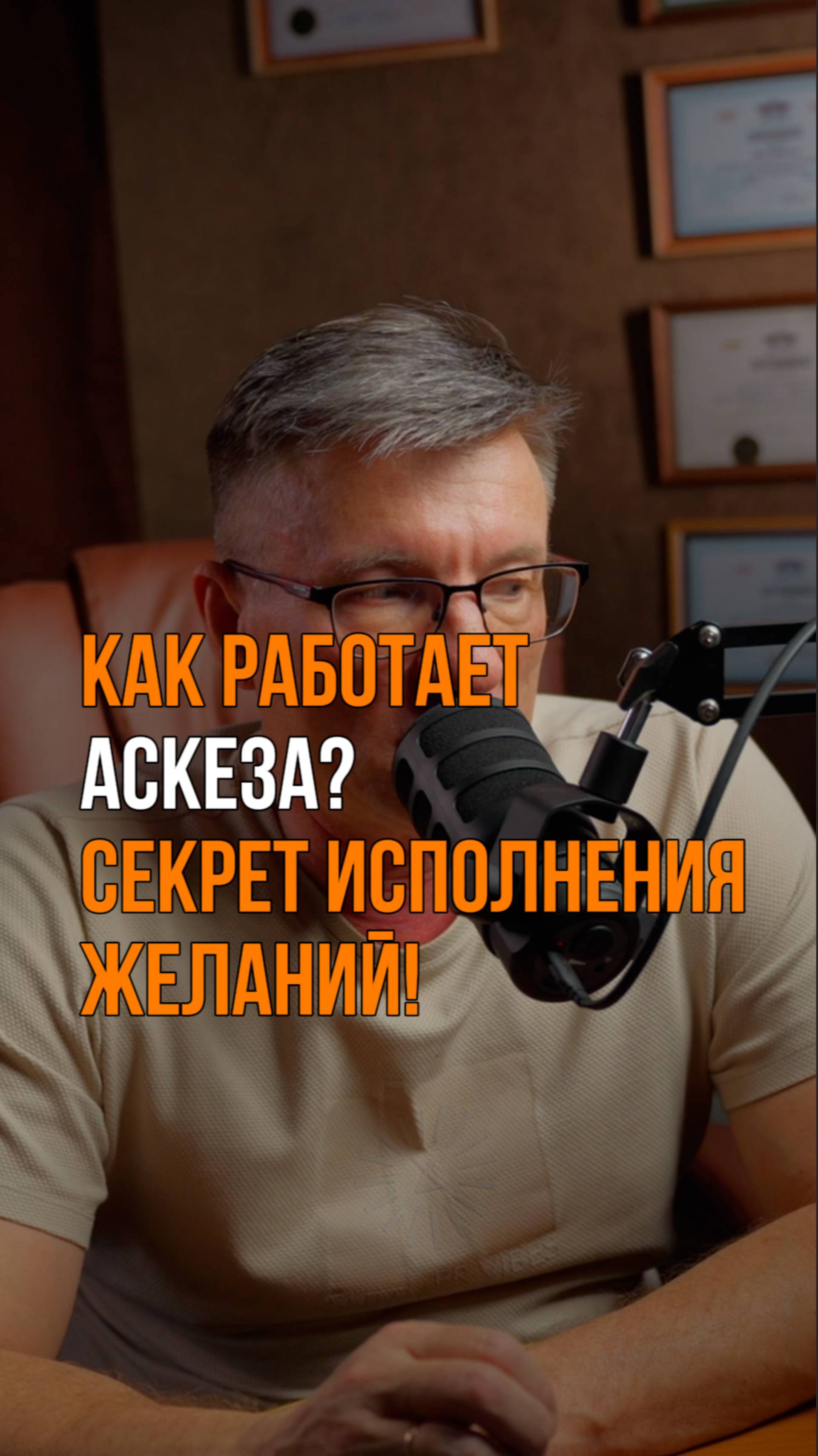 Как работает аскеза? Главный секрет исполнения желаний. Посмотри перед тем как взять аскезу