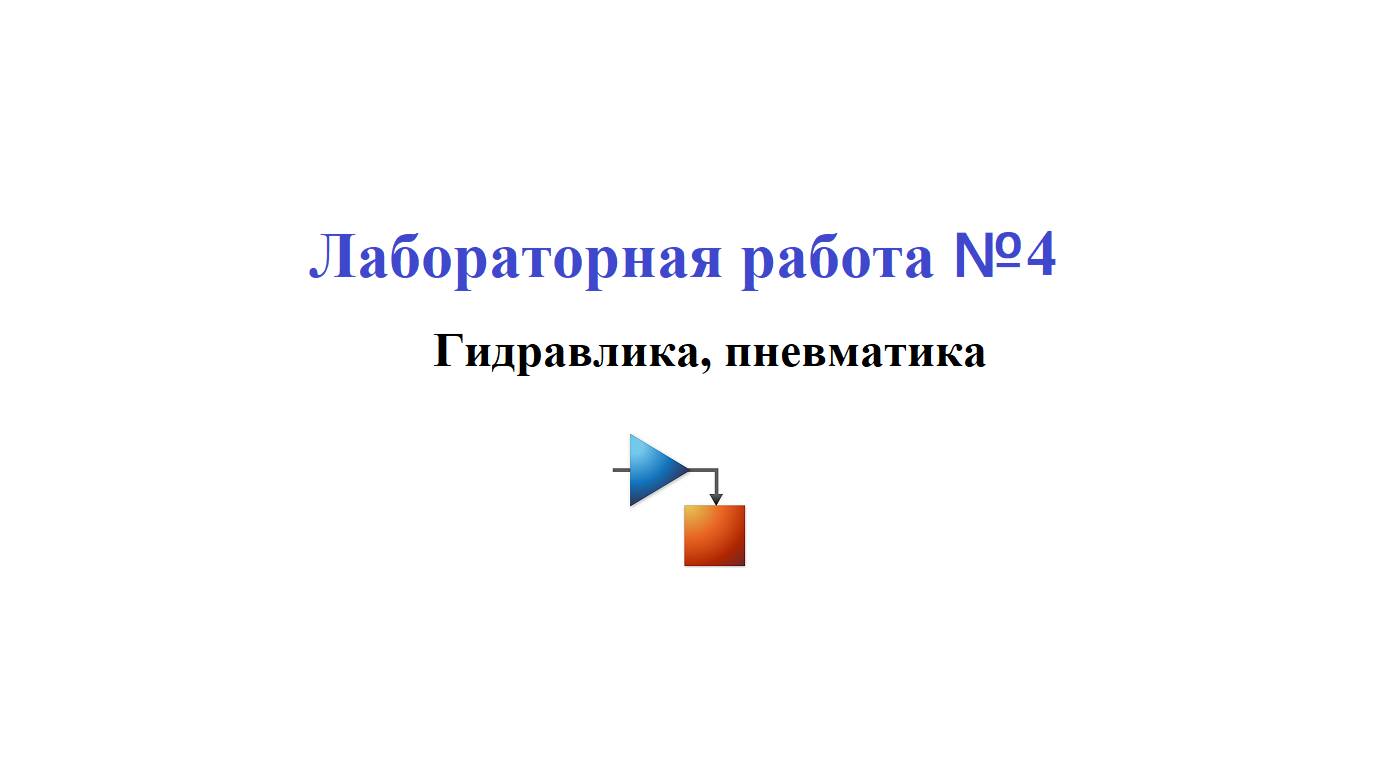 Лабораторная работа №4 / Моделирование гидравлических систем в Simulink