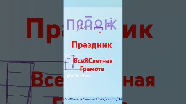 Праздник. ВсеЯСветная Грамота.mp4