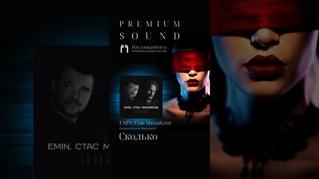 EMIN, Стас Михайлов - Сколько (Полная версия на канале) #стасмихайлов #emin #сколько