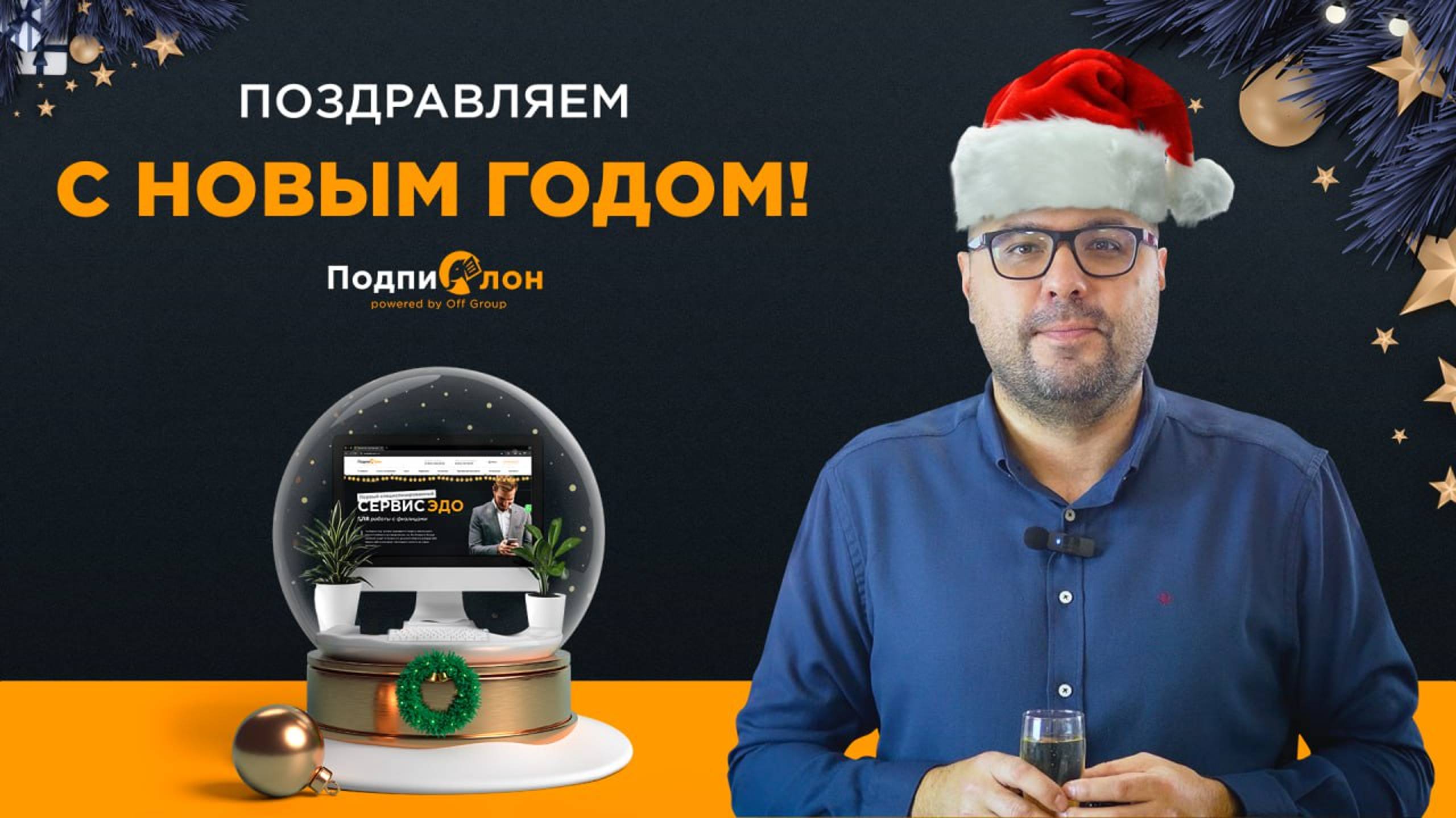 Поздравление Подпислон с Новым 2025 годом!