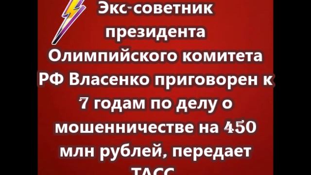 Экс-советник президента Олимпийского комитета РФ Власенко приговорен к 7 годам