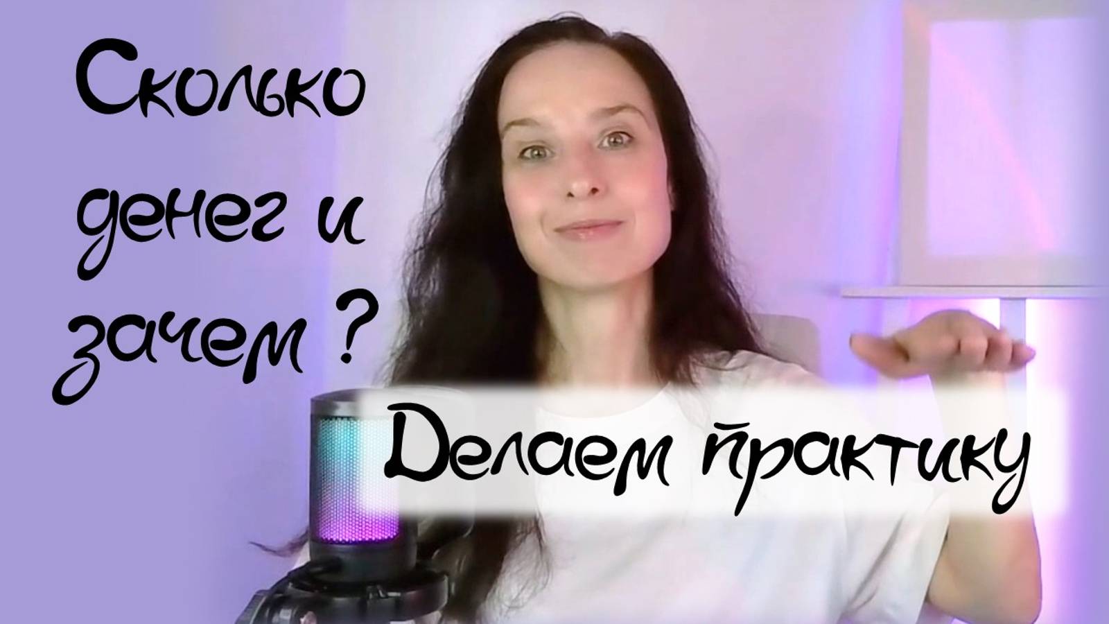 Сколько денег нужно и зачем? | Про денежный канал и финансовый потолок| Психологическая практика