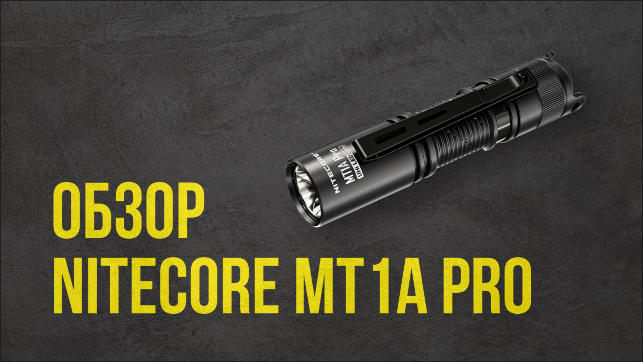 Обзор NITECORE MT1A Pro - компактный фонарь с возможностью работы от батарейки АА