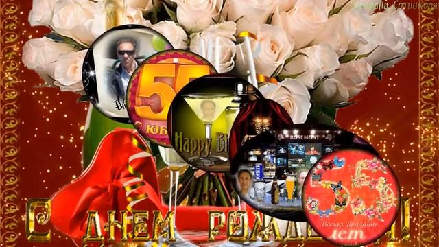 Димос!С юбилеем 55 тебя   От Светланы Сотниковой